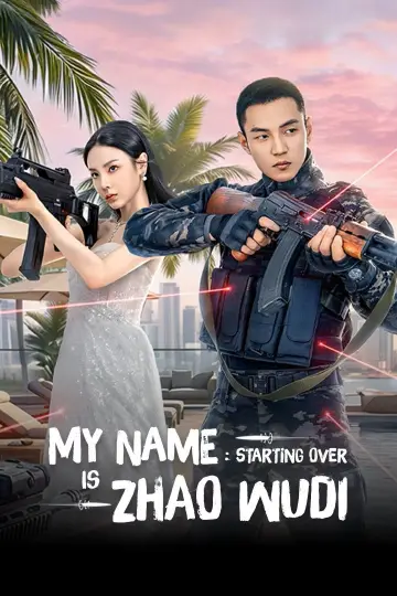 我叫赵吴狄之重启 постер