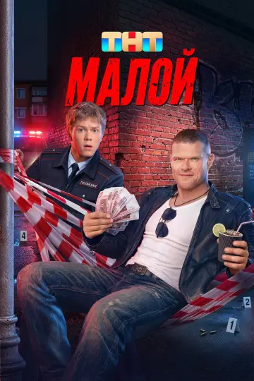 Малой постер
