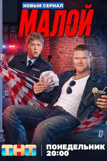 Постер к сериалу "Малой" #1230304