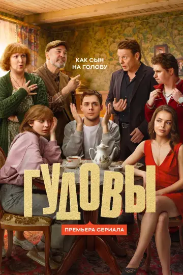 Гудовы постер