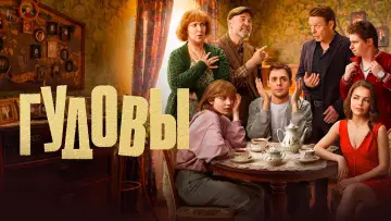 Задник к сериалу "Гудовы" #1535309