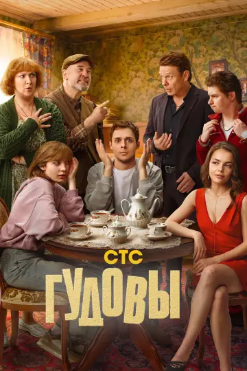 Постер к сериалу "Гудовы" #1535311