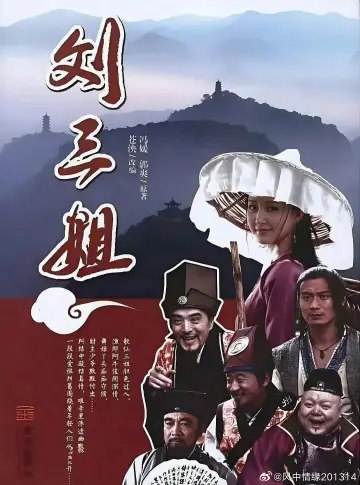 刘三姐 постер