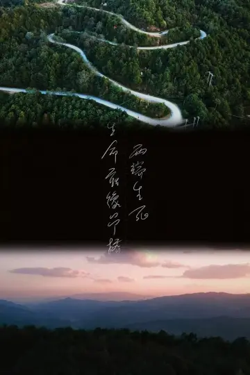 Постер к сериалу "Зимнее солнце разбудит ветер во сне весенних гор" #1817866