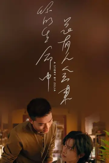 Постер к сериалу "Зимнее солнце разбудит ветер во сне весенних гор" #1817871