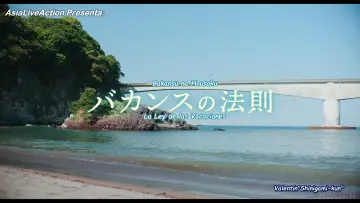 Задник к сериалу "バカンスの法則" #1667170