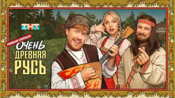 Задник к сериалу "Очень древняя Русь" #1550087