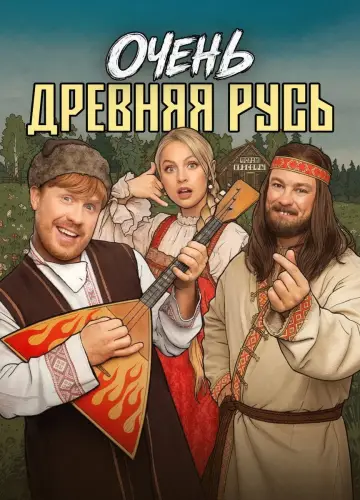Очень древняя Русь постер