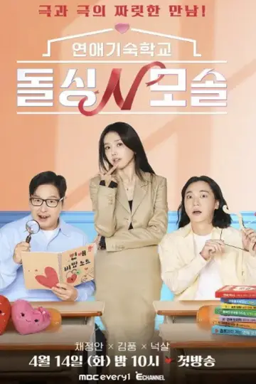 연애기숙학교 돌싱N모솔 постер