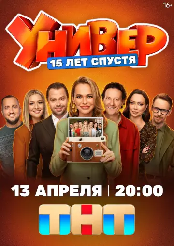 Постер к сериалу "Универ. 15 Лет Спустя" #1779915