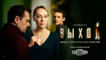 Задник к сериалу "Выход" #1554620