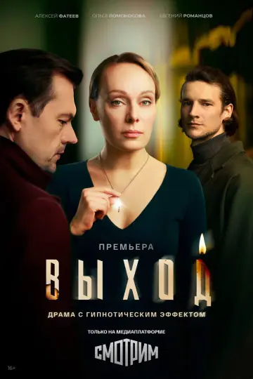 Выход постер