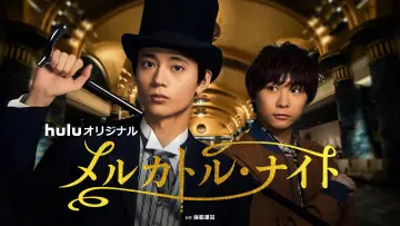 Задник к сериалу "メルカトル・ナイト" #1607923