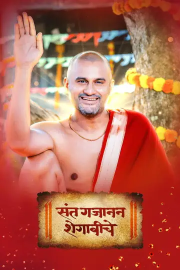 Sant Gajanan Shegaviche постер