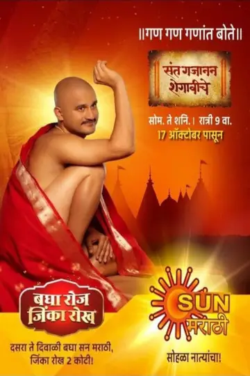Постер к сериалу "Sant Gajanan Shegaviche" #1409079