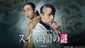Задник к сериалу "スイス時計の謎" #1555582
