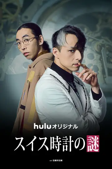 Постер к сериалу "スイス時計の謎" #1555589