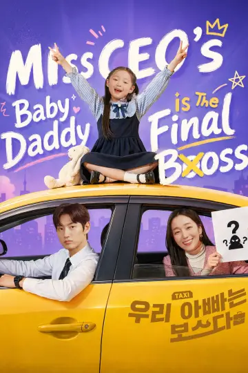 우리 아빠는 보스다 постер