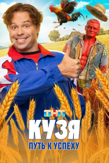 Постер к сериалу "Кузя. Путь к Успеху" #1513217