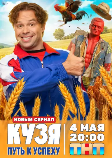 Постер к сериалу "Кузя. Путь к Успеху" #1513218