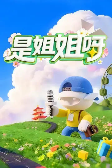 是姐姐呀 постер