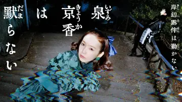 Задник к сериалу "泉京香は黙らない" #1498056