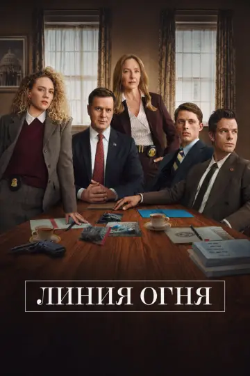 Линия огня постер