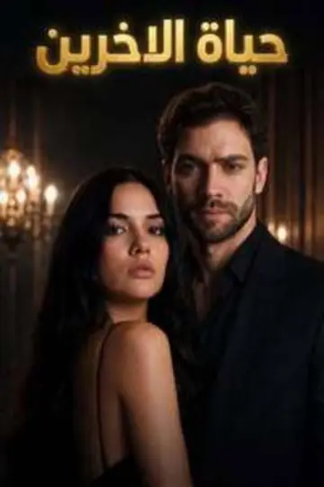 Постер к сериалу "Чужая жизнь" #1787238