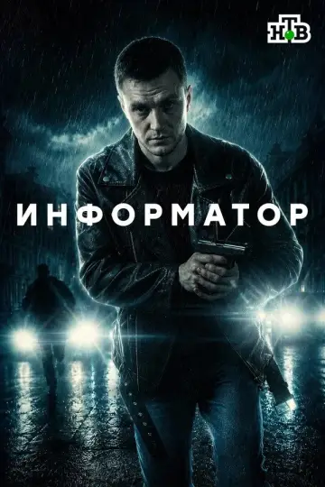 Постер к сериалу "Информатор" #1787370