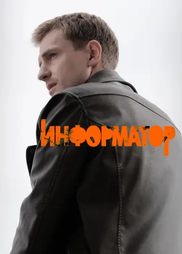 Постер к сериалу "Информатор" #1787371