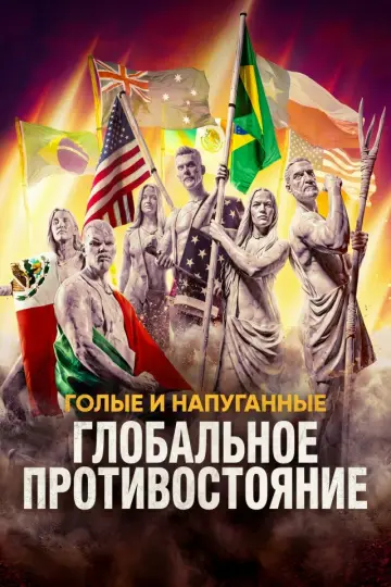 Голые и напуганные: Глобальное противостояние постер