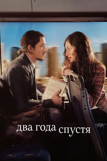 Постер к сериалу "Два года спустя" #1474951