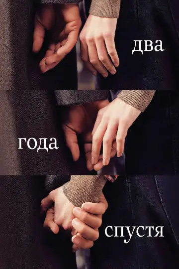 Постер к сериалу "Два года спустя" #1474952