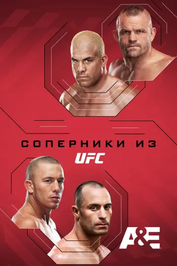 Соперники из UFC постер