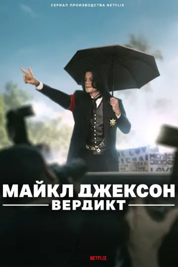 Майкл Джексон: Вердикт (2026)