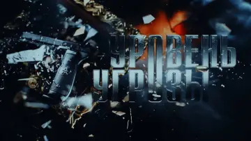 Задник к сериалу "Уровень угрозы" #1420853