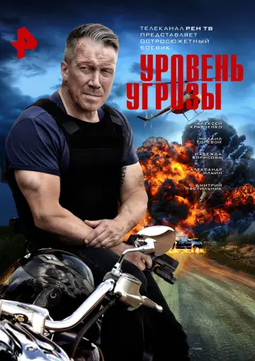Постер к сериалу "Уровень угрозы" #1420860