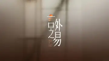 言外之易 постер