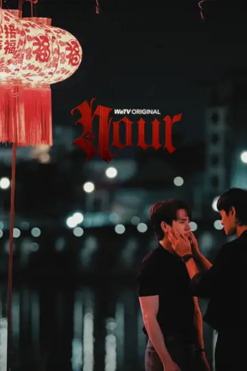 Постер к сериалу "นูร์" #1654950