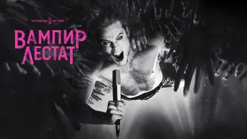 Задник к сериалу "Вампир Лестат" #1360368