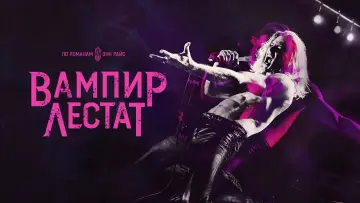Задник к сериалу "Вампир Лестат" #1360369