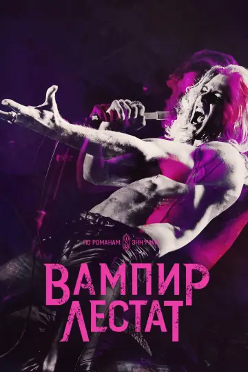 Постер к сериалу "Вампир Лестат" #1360393
