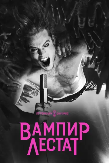 Постер к сериалу "Вампир Лестат" #1360400