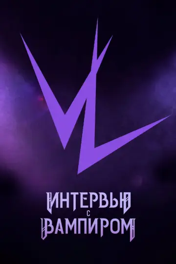 Постер к сериалу "Вампир Лестат" #1360402