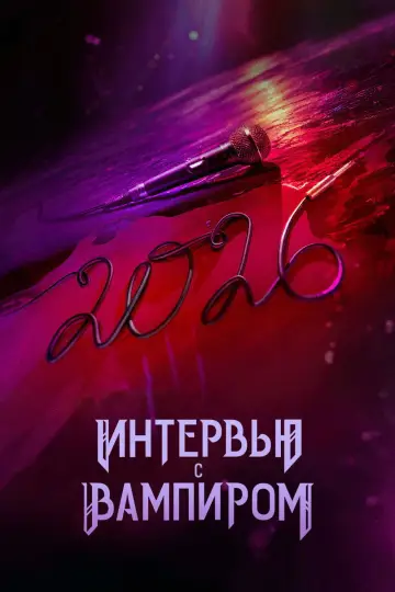 Постер к сериалу "Вампир Лестат" #1360403