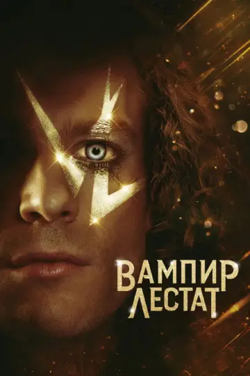 Постер к сериалу "Вампир Лестат" #1360404