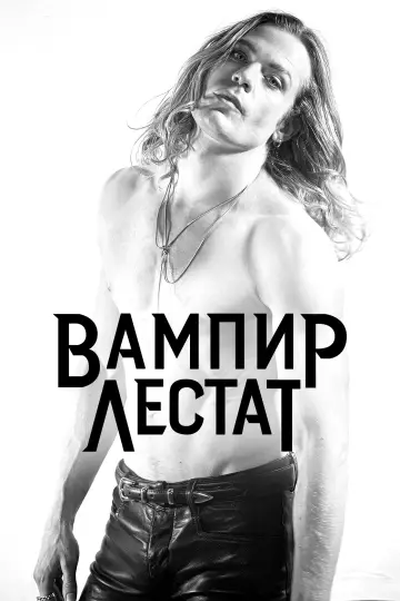 Постер к сериалу "Вампир Лестат" #1360414