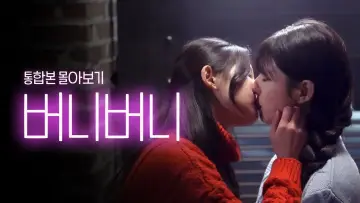 Задник к сериалу "버니버니" #1669236