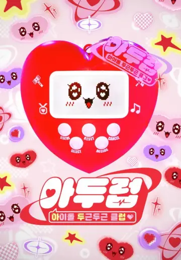 아이돌 두근두근 클럽 постер