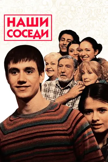 Наши соседи постер